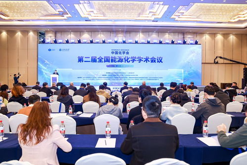 第二屆全國能源化學學術會議在滬召開，共商前沿技術與咨詢發展