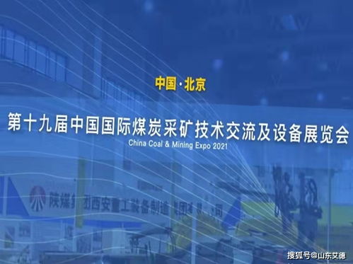 山東艾德亮相第十九屆中國國際煤炭采礦技術交流及設備展覽會，共襄技術推廣盛舉